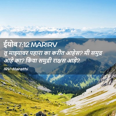 Picture 02 - ईयोब 7:12 MARIRV - तू माझ्यावर पहारा - Bible Verse Picture