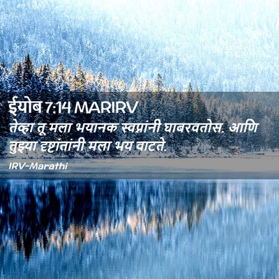 Picture 02 - ईयोब 7:14 MARIRV - तेव्हा तू मला - Bible Verse Picture