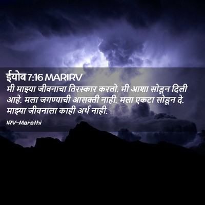 Picture 02 - ईयोब 7:16 MARIRV - मी माझ्या जीवनाचा - Bible Verse Picture
