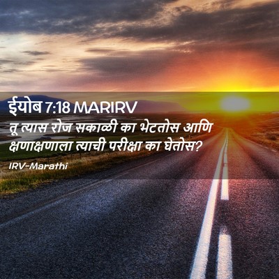 Picture 02 - ईयोब 7:18 MARIRV - तू त्यास रोज सकाळी - Bible Verse Picture