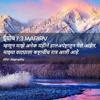 Picture 02 - ईयोब 7:3 MARIRV - म्हणून माझे अनेक - Bible Verse Picture
