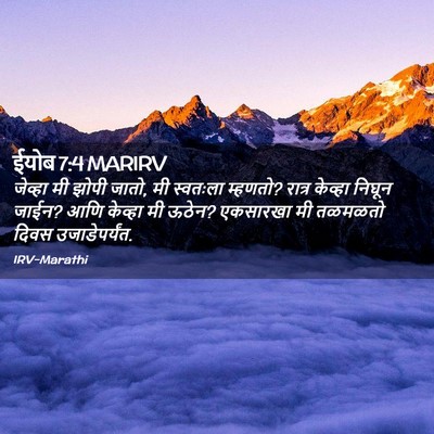 Picture 02 - ईयोब 7:4 MARIRV - जेव्हा मी झोपी - Bible Verse Picture