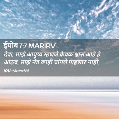 Picture 02 - ईयोब 7:7 MARIRV - देवा, माझे आयुष्य - Bible Verse Picture
