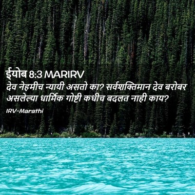 Picture 02 - ईयोब 8:3 MARIRV - देव नेहमीच न्यायी - Bible Verse Picture