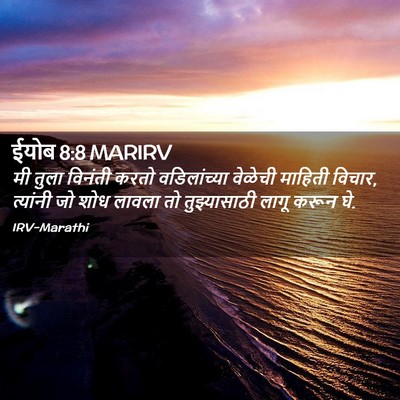 Picture 02 - ईयोब 8:8 MARIRV - मी तुला विनंती - Bible Verse Picture