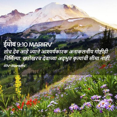 Picture 02 - ईयोब 9:10 MARIRV - तोच देव आहे ज्याने - Bible Verse Picture