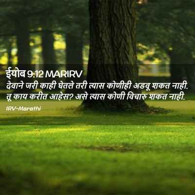 Picture 02 - ईयोब 9:12 MARIRV - देवाने जरी काही - Bible Verse Picture