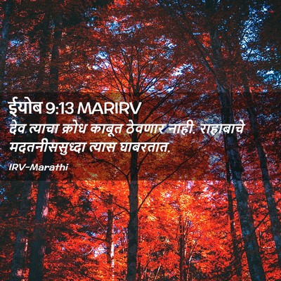 Picture 02 - ईयोब 9:13 MARIRV - देव त्याचा क्रोध - Bible Verse Picture