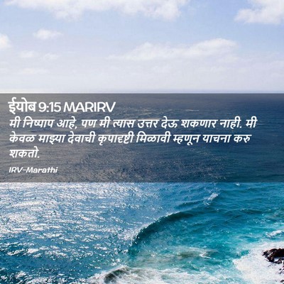 Picture 02 - ईयोब 9:15 MARIRV - मी निष्पाप आहे, पण - Bible Verse Picture