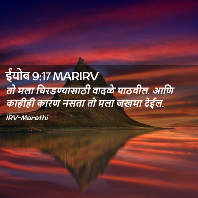 Picture 02 - ईयोब 9:17 MARIRV - तो मला - Bible Verse Picture