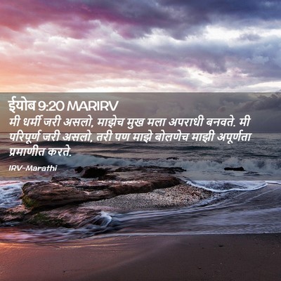 Picture 02 - ईयोब 9:20 MARIRV - मी धर्मी जरी असलो, - Bible Verse Picture