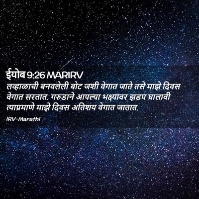 Picture 02 - ईयोब 9:26 MARIRV - लव्हाळाची बनवलेली - Bible Verse Picture