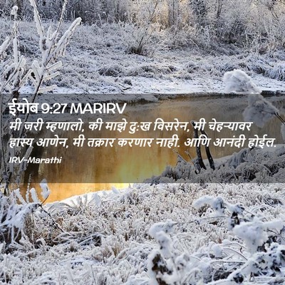 Picture 02 - ईयोब 9:27 MARIRV - मी जरी म्हणालो, की - Bible Verse Picture