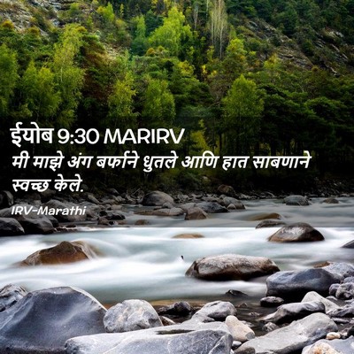 Picture 02 - ईयोब 9:30 MARIRV - मी माझे अंग - Bible Verse Picture