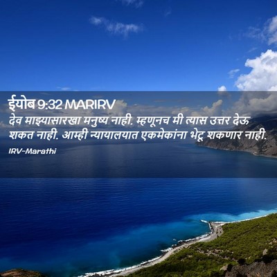 Picture 02 - ईयोब 9:32 MARIRV - देव माझ्यासारखा - Bible Verse Picture