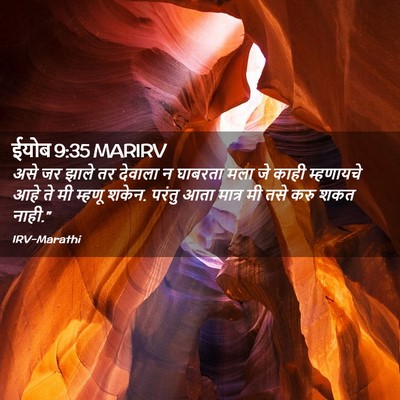 Picture 02 - ईयोब 9:35 MARIRV - असे जर झाले तर - Bible Verse Picture
