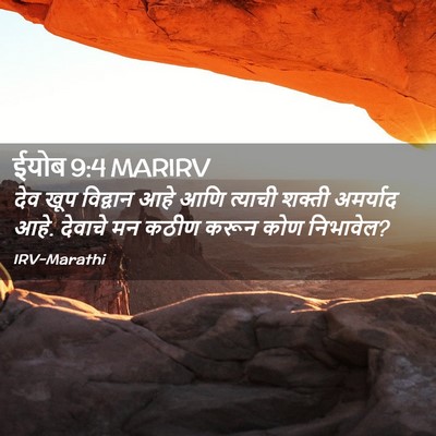 Picture 02 - ईयोब 9:4 MARIRV - देव खूप विद्वान - Bible Verse Picture