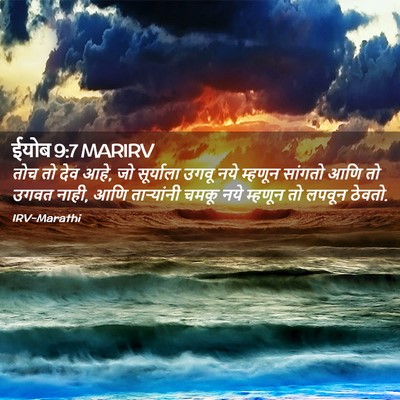 Picture 02 - ईयोब 9:7 MARIRV - तोच तो देव आहे, जो - Bible Verse Picture