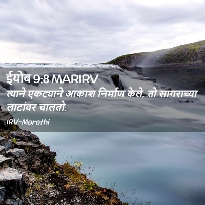 Picture 02 - ईयोब 9:8 MARIRV - त्याने एकट्याने - Bible Verse Picture