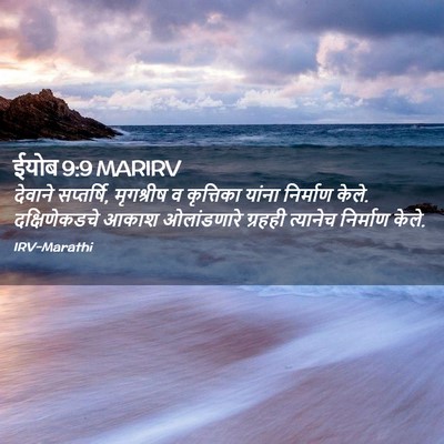 Picture 02 - ईयोब 9:9 MARIRV - देवाने सप्तर्षि, - Bible Verse Picture