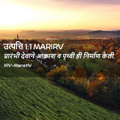 Picture 02 - उत्पत्ति 1:1 MARIRV - प्रारंभी देवाने - Bible Verse Picture
