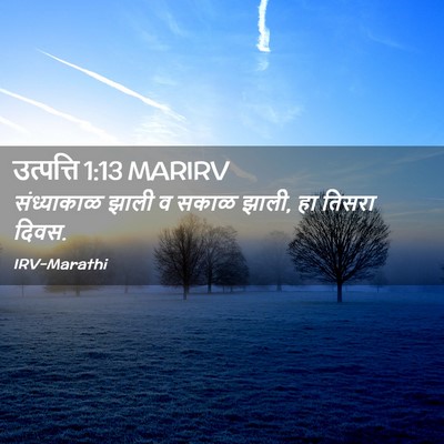 Picture 02 - उत्पत्ति 1:13 MARIRV - संध्याकाळ झाली व - Bible Verse Picture