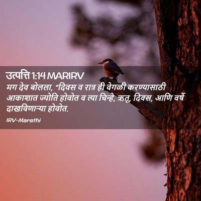 Picture 02 - उत्पत्ति 1:14 MARIRV - मग देव बोलला, “दिवस - Bible Verse Picture