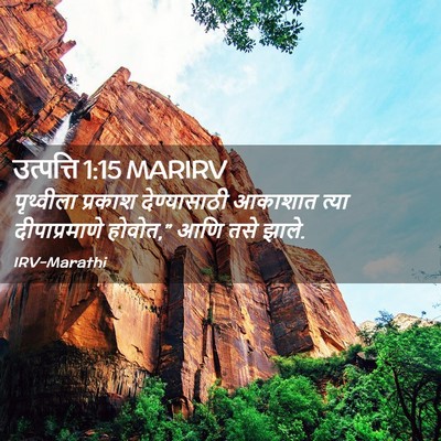 Picture 02 - उत्पत्ति 1:15 MARIRV - पृथ्वीला प्रकाश - Bible Verse Picture