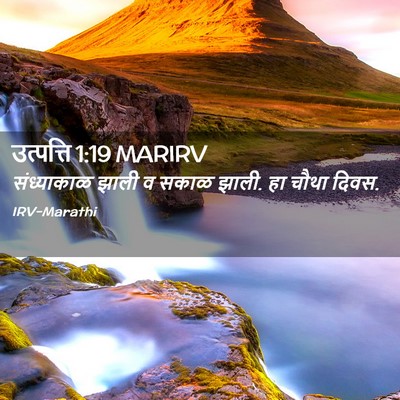 Picture 02 - उत्पत्ति 1:19 MARIRV - संध्याकाळ झाली व - Bible Verse Picture