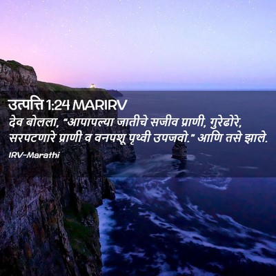 Picture 02 - उत्पत्ति 1:24 MARIRV - देव बोलला, - Bible Verse Picture