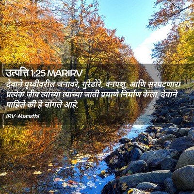 Picture 02 - उत्पत्ति 1:25 MARIRV - देवाने पृथ्वीवरील - Bible Verse Picture