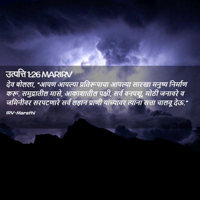 Picture 02 - उत्पत्ति 1:26 MARIRV - देव बोलला, “आपण - Bible Verse Picture