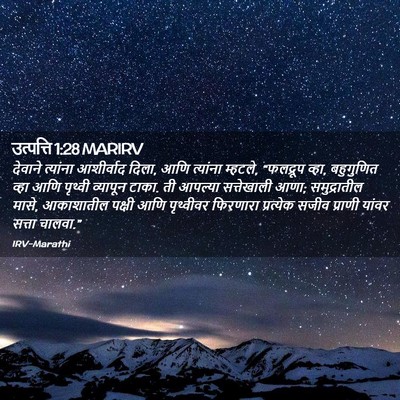 Picture 02 - उत्पत्ति 1:28 MARIRV - देवाने त्यांना - Bible Verse Picture