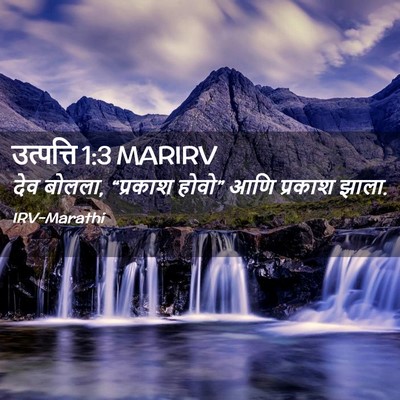 Picture 02 - उत्पत्ति 1:3 MARIRV - देव बोलला, “प्रकाश - Bible Verse Picture