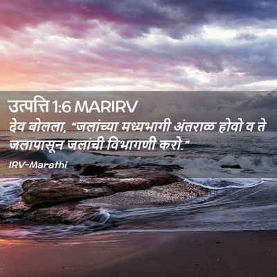 Picture 02 - उत्पत्ति 1:6 MARIRV - देव बोलला, - Bible Verse Picture