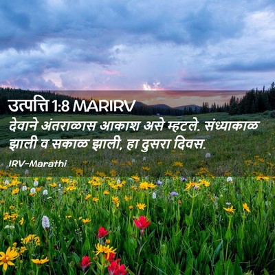 Picture 02 - उत्पत्ति 1:8 MARIRV - देवाने अंतराळास - Bible Verse Picture