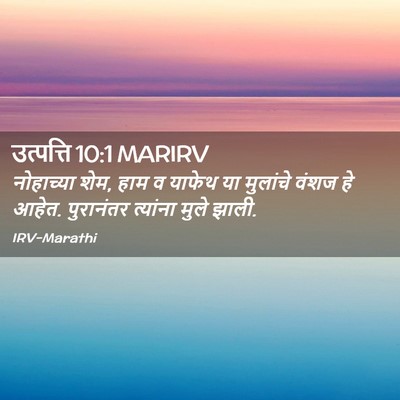 Picture 02 - उत्पत्ति 10:1 MARIRV - नोहाच्या शेम, हाम व - Bible Verse Picture