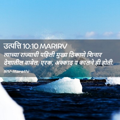 Picture 02 - उत्पत्ति 10:10 MARIRV - त्याच्या राज्याची - Bible Verse Picture