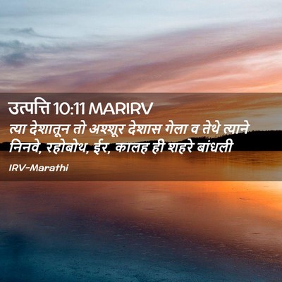 Picture 02 - उत्पत्ति 10:11 MARIRV - त्या देशातून तो - Bible Verse Picture