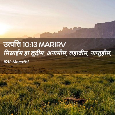 Picture 02 - उत्पत्ति 10:13 MARIRV - मिस्राईम हा लूदीम, - Bible Verse Picture