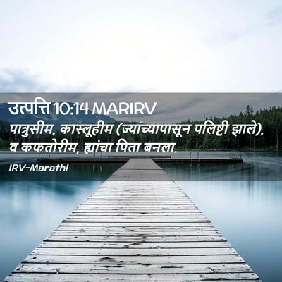Picture 02 - उत्पत्ति 10:14 MARIRV - पात्रुसीम, - Bible Verse Picture