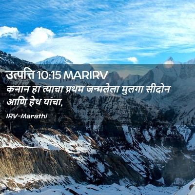 Picture 02 - उत्पत्ति 10:15 MARIRV - कनान हा त्याचा - Bible Verse Picture