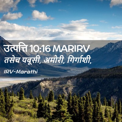 Picture 02 - उत्पत्ति 10:16 MARIRV - तसेच यबूसी, अमोरी, - Bible Verse Picture
