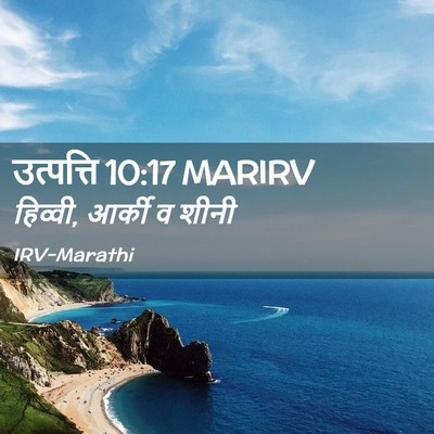 Picture 02 - उत्पत्ति 10:17 MARIRV - हिव्वी, आर्की व - Bible Verse Picture
