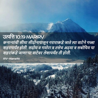 Picture 02 - उत्पत्ति 10:19 MARIRV - कनान्यांची सीमा - Bible Verse Picture