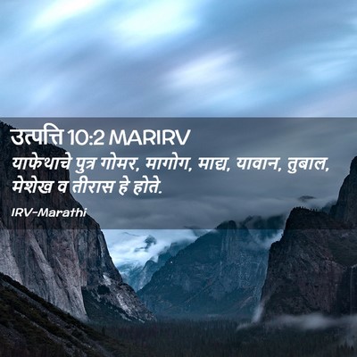Picture 02 - उत्पत्ति 10:2 MARIRV - याफेथाचे पुत्र - Bible Verse Picture