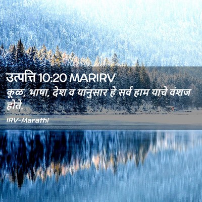 Picture 02 - उत्पत्ति 10:20 MARIRV - कूळ, भाषा, देश व - Bible Verse Picture