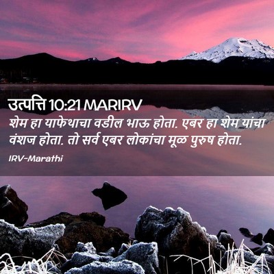 Picture 02 - उत्पत्ति 10:21 MARIRV - शेम हा याफेथाचा - Bible Verse Picture