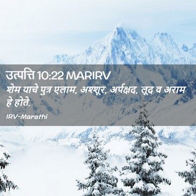 Picture 02 - उत्पत्ति 10:22 MARIRV - शेम याचे पुत्र - Bible Verse Picture