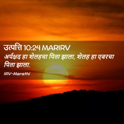 Picture 02 - उत्पत्ति 10:24 MARIRV - अर्पक्षद हा - Bible Verse Picture